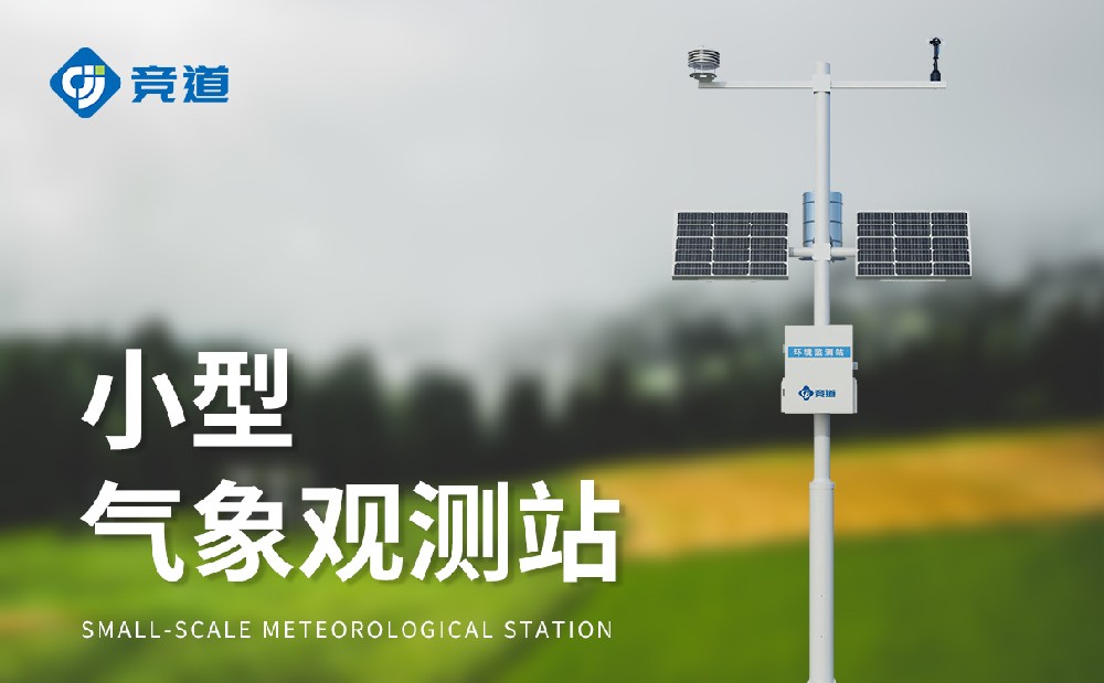 小型氣象站