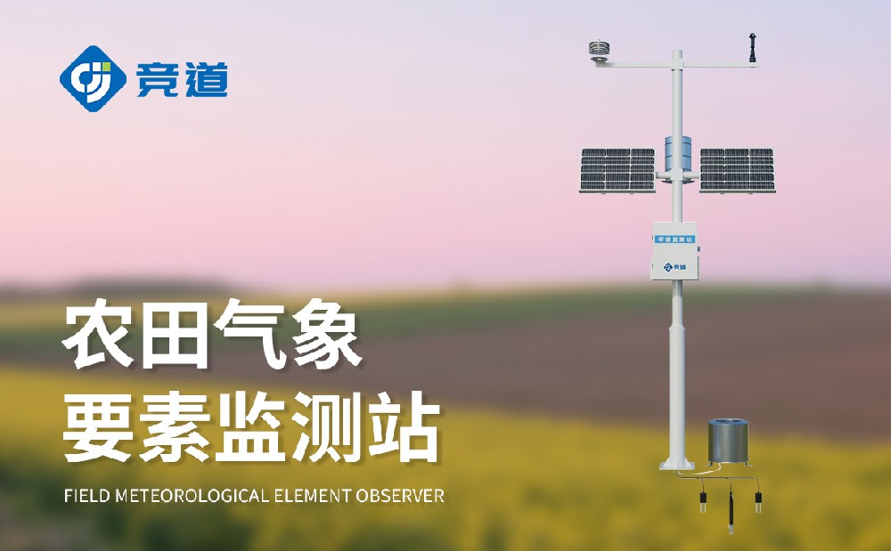 競道農業氣象站