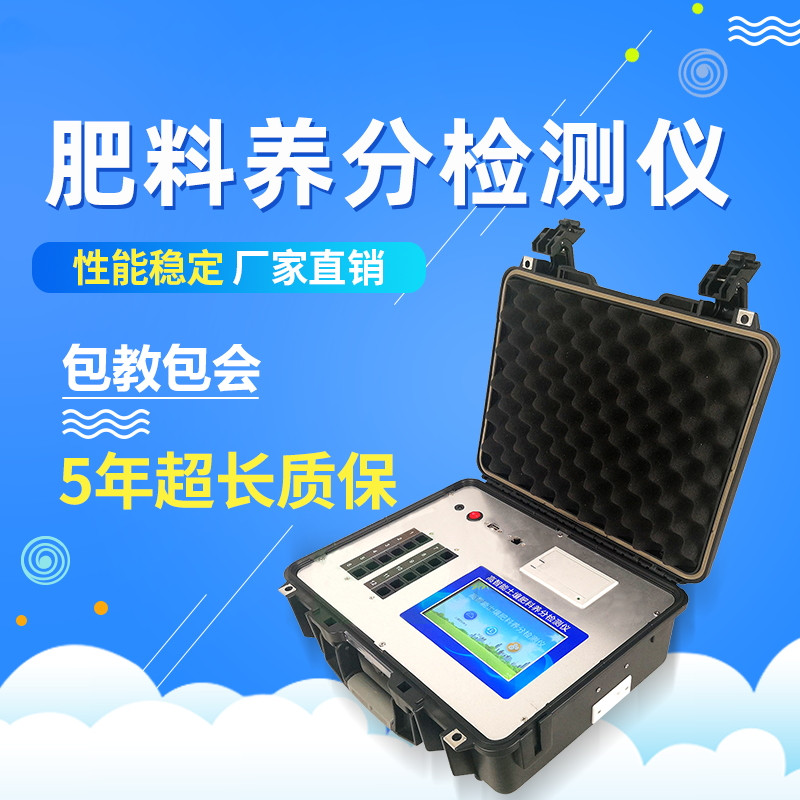 肥料養分快速檢測儀